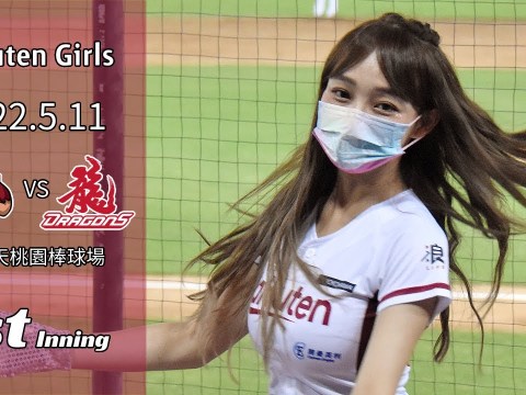 【台湾チア】Rakuten Girls 2022.5.11 樂天桃猿主場 1局 / 林襄,菲菲 / 中国語歌詞あり