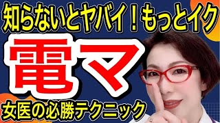 【知らないとヤバい! もっとイク!大人のおもちゃ『電マ』使用法】性交痛外来女医が教える 電マの正しい使い方