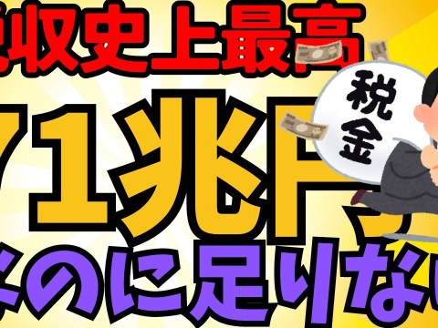 【2chまとめ風】史上最高の71兆円税収も!増税の嵐で庶民の税負担増加【ゆっくり解説】