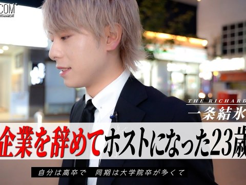 新卒で入った大手一流企業を2年で退職。全てを失った彼が選んだ仕事は『ホスト』【S-GROUP/THE RICHARD】