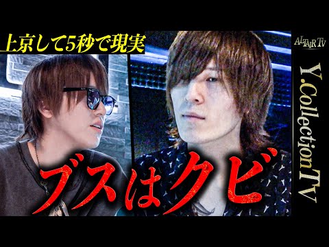【問答無用】超高級ホストクラブに山口からダイレクトでブスが道場破り凸【アルタイル/Y.Collection】