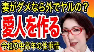 【妻がダメなら外でヤルの? ~令和の中高年の性実情~女医 富永喜代のセックスオンライン講座】
