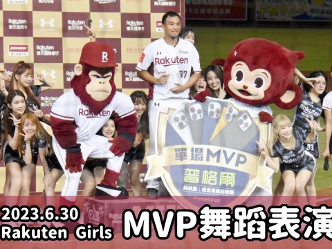 【台湾チア】Rakuten Girls 2023.6.30 樂天桃猿主場 響樂趴 MVP舞蹈