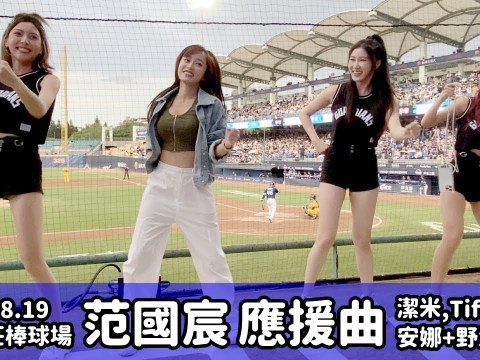 【台湾チア】2023.8.19 Fubon Angels 潔米,Tiffany,安娜 + 野生丹丹 / 范國宸 應援曲(動画提供:貼貼さん)