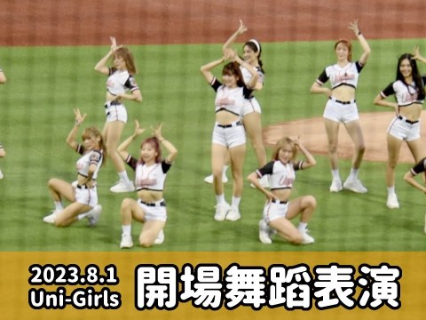 【台湾チア】2023.8.1 統一獅主場 舞台活動見面會 Uni-Girls 開場舞蹈表演 @天母棒球場