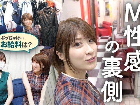 粘膜接触ナシ=性病リスクゼロ!渋谷道玄坂の老舗M性感の裏側に潜入!!