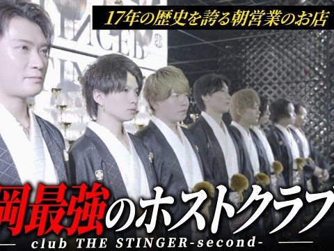 中洲にお客様の行列を作るホストクラブ|九州絶対王者が迎えた17周年祭に密着【club THE STINGER-second-】
