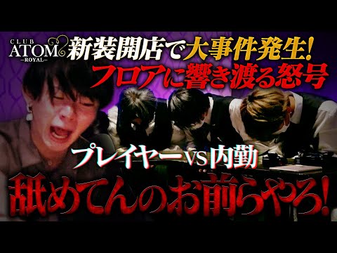 内勤全員がホストに謝罪!? 営業中にも関わらず響き渡る怒鳴り声 内勤達の態度に 終始怒りは収まらずブチギレるホスト…