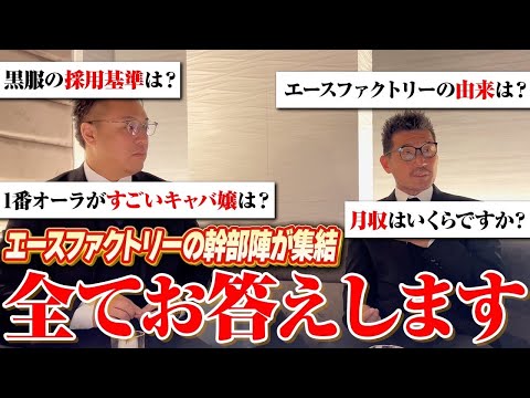 【エースファクトリー】幹部大集結!日本一のキャバクラの知られざる逸話、全て話します