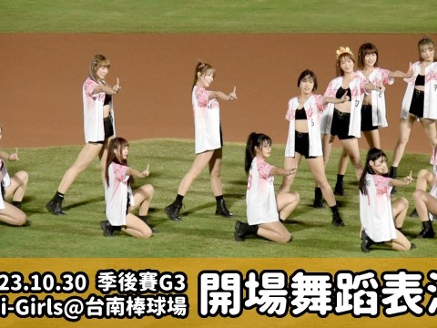 【台湾チア】2023.10.30 季後挑戰賽G3 統一獅主場 Uni-Girls 開場舞蹈表演 @台南棒球場