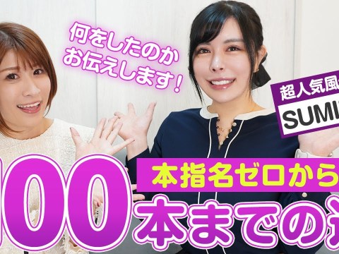 本指名ゼロから100本overへ!何を変えたの?【SUMIRE先生】