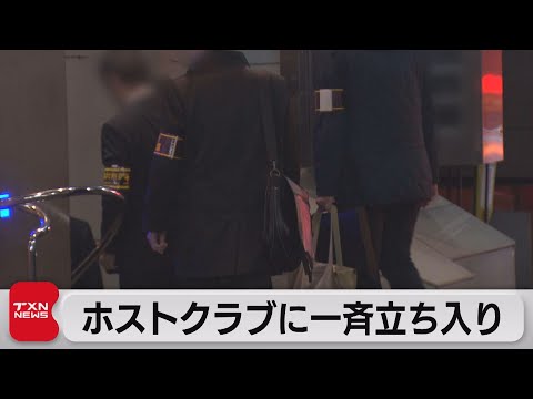歌舞伎町ホストクラブなど一斉立ち入り調査 高額売掛金問題受けて(2023年12月16日)