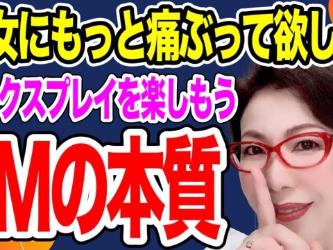 【痛み刺激が「快感」に変わる…♥いいかも。SMプレイ~女医 富永喜代のセックスオンライン講座】
