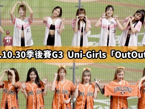 【台湾チア】2023.10.30 季後挑戰賽G3 Uni-Girls 出局歌1~9局 Out Out Out
