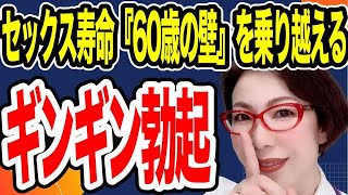 【”60歳の壁”セックスできなくなる日が来るなんて… 使わないと性器は劣化する~ペニス寿命を延ばす3要素~女医 富永喜代のセックスオンライン講座】