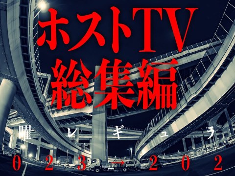 【イケメンホスト全員集合!】2023年のホストTV名場面イッキ見(Thu.)【新春特番2024】