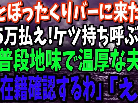 【スカッと】地味で温厚な夫とぼったくりバーに入ってしまった私→店員「ウチにはヤクザがついてるぞ!さっさと35万払え!」