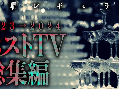 【イケメンホスト全員集合!】2023年のホストTV名場面イッキ見(Tue.)【新春特番2024】