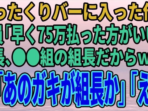 【スカッとする話】ぼったくりバーに入った俺に店員「早く75万払った方がいいよ~店長、●●組の組長だからw」俺「ほう…あのガキが組長か」「え?」【修羅場】