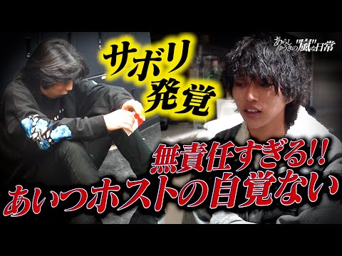 「全員意識が低すぎる」70名を超える大型ホストクラブで発覚した衝撃の事実に『あらしゆうき』が苦言…