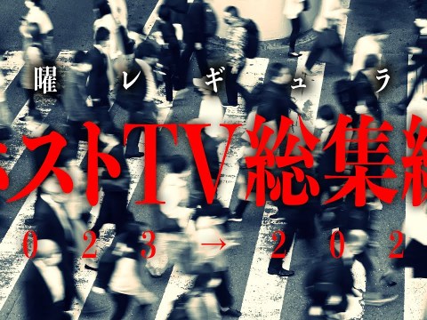 【イケメンホスト全員集合!】2023年のホストTV名場面イッキ見(Fri.)【新春特番2024】