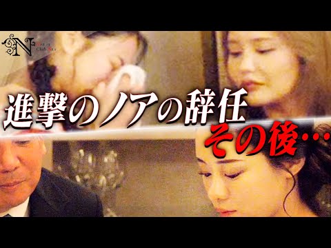 ノアの話に看板キャバ嬢ルナ冷める…CLUB NILSのその後