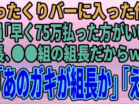 【スカッとする話】ぼったくりバーに入った俺に店員「早く75万払った方がいいよ~店長、●●組の組長だからw」俺「ほう…あのガキが組長か」「え?」【修羅場】