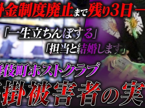 【悪質ホスト・マインドコントロール】歌舞伎町最大規模のホストクラブが直面した「売掛問題」の現在とは?【ACQUA】