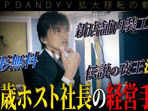 【伝説のホスト流星に密着】美容整形無料のホストクラブ誕生秘話が明かされる/TOP DANDY V 拡大移転の軌跡 vol.5