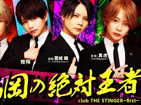福岡No.1ホストクラブ “スティンガー” |絶対王者に君臨するスターホストを紹介します【club THE STINGER-first-】
