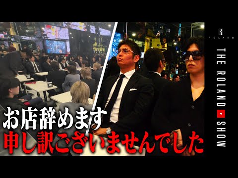 まさかお前が…予想外のミスで開店取り消し&LINE1通で舎弟関係終了【ローランドグループ崩壊の前兆】