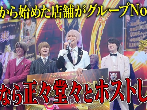 グループ表彰式で無冠の若きカリスマ亜璃珠帝雅が悲願のタイトル獲得なるか!?ACQUA GROUP年間表彰式で語った歌舞伎町ホストの覚悟【alpha】