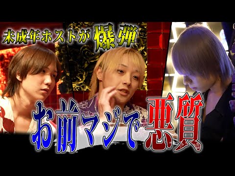 【爆弾】未成年ホストが爆弾。後輩に裏切られた先輩ホストがブチギレる…