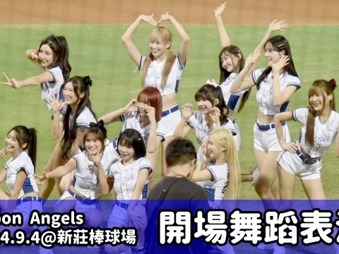 【台湾チア】2024.9.4 富邦悍將主場 Fubon Angels 開場舞蹈表演 @新莊棒球場
