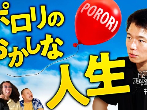 【慎重?大胆?ポロリのおかしな人生】アロマティックトークinぱちタウン 第372回《木村魚拓・沖ヒカル・グレート巨砲・ポロリ》★★毎週水曜日配信★★