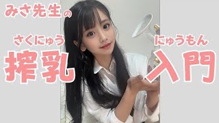pigeon搾乳機/Breast Pump Tutorial】手動搾乳機の使い方講座 #育児 #子育て#搾乳pigeon搾乳機/