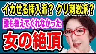【イカせる挿入派?クリ刺激派?イキまくる女の絶頂~誰も教えてくれなかった女の秘密~女医 富永喜代のセックスオンライン講座】