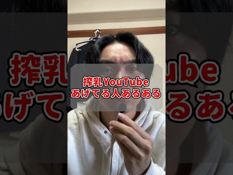 搾乳YouTubeあげてる人あるある#shorts #short #搾乳