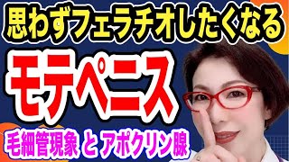 【モテちん〇 正しいペニスの洗い方 ~アノ臭いの基は毛細管現象とアポクリン腺。思いっきりフェラチオを楽しむために~女医 富永喜代のセックスオンライン講座】
