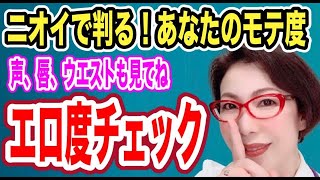 【ニオイで判るモテ度の秘密~男性ホルモンは低音イケボを作り、女性ホルモンは小顔でプルプル唇を作って異性アピール~女医 富永喜代のセックスオンライン講座】