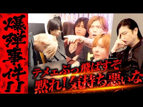 【全員激怒】「裏切りやがって、このクズが」仲間を裏切る悪質な爆弾事件でSiVAHが修羅場に…