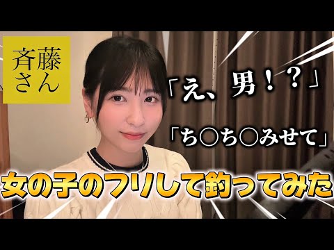 【神回】斉藤さんで女の子のフリしてバレるのか検証したら、まさかの結果に、、、