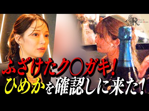 【困惑】店の会長を呼べ!乱暴客らがひめか指名