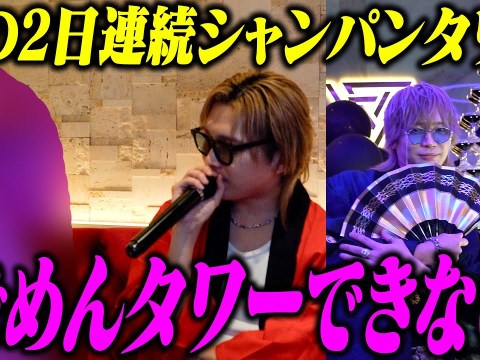 【ネイルもタワーに合わせたのに】店内初?!2日連続シャンパンタワーをするホストに密着したら衝撃の展開に•••