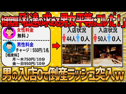 【2ch 面白いスレ】相席屋さん、独自の男女平等理論を展開し詰むww【ゆっくり解説】