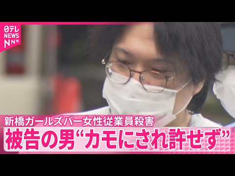 【新橋ガールズバー女性従業員殺害】被告の男「カモにされたのが許せなかった」