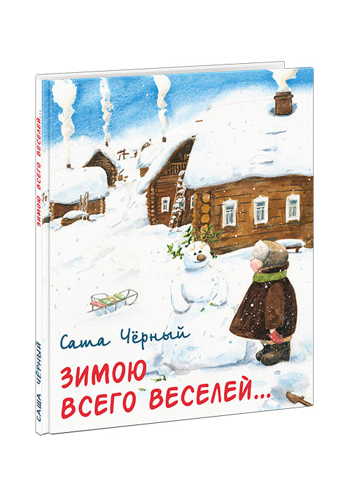 Зимою всего веселей