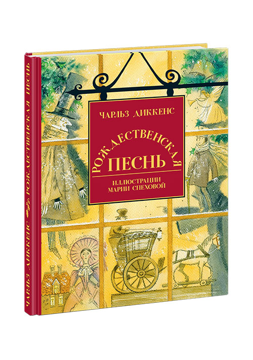 Рождественская песнь в прозе. Святочный рассказ с привидениями
