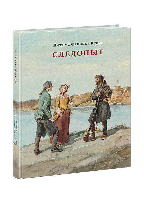 Следопыт, или На берегах Онтарио
