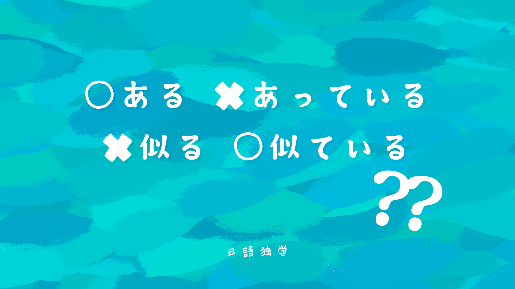 為甚麼有ある沒有あっている、會講似ている卻不講似る？――自他動詞、意志非意志動詞